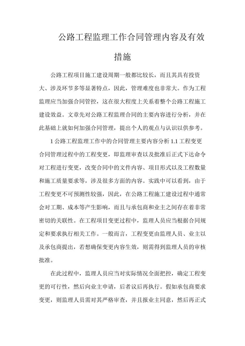 公路工程监理工作合同管理内容及有效措施_第1页