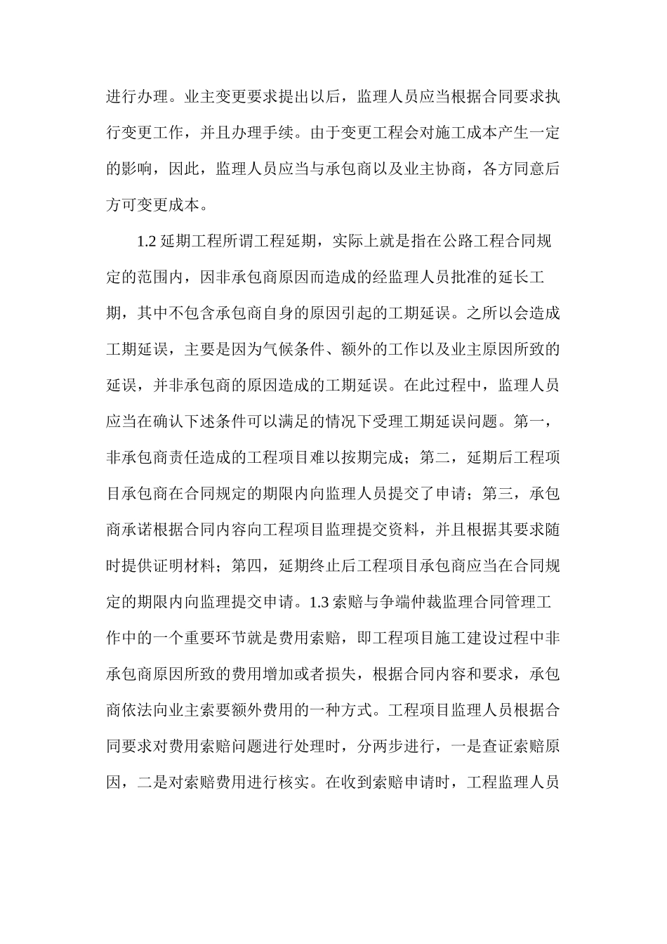 公路工程监理工作合同管理内容及有效措施_第2页