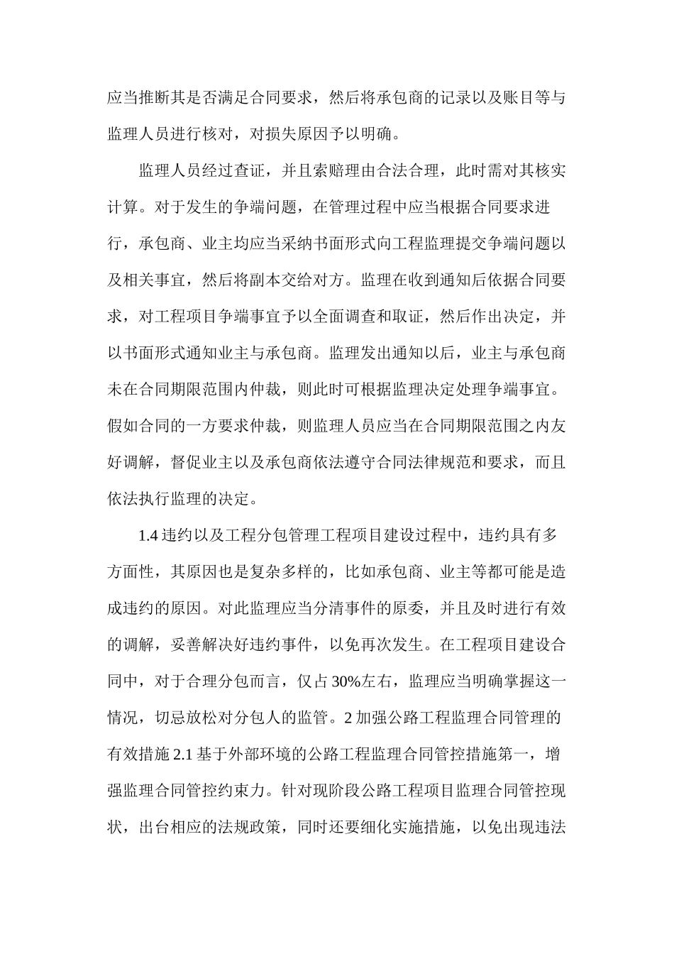 公路工程监理工作合同管理内容及有效措施_第3页