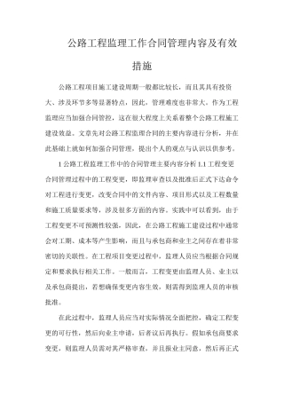 公路工程监理工作合同管理内容及有效措施