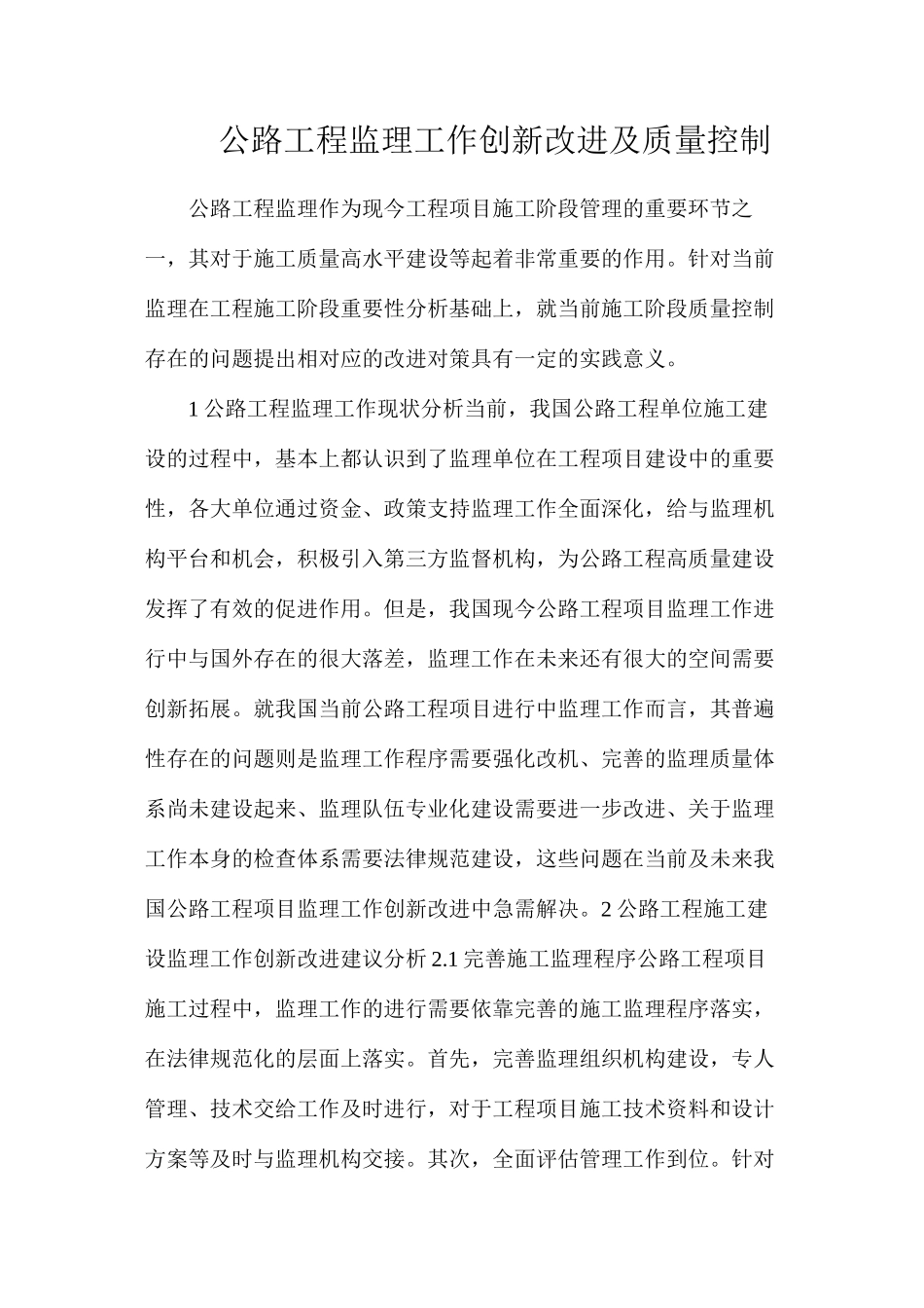 公路工程监理工作创新改进及质量控制_第1页
