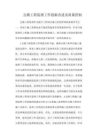 公路工程监理工作创新改进及质量控制