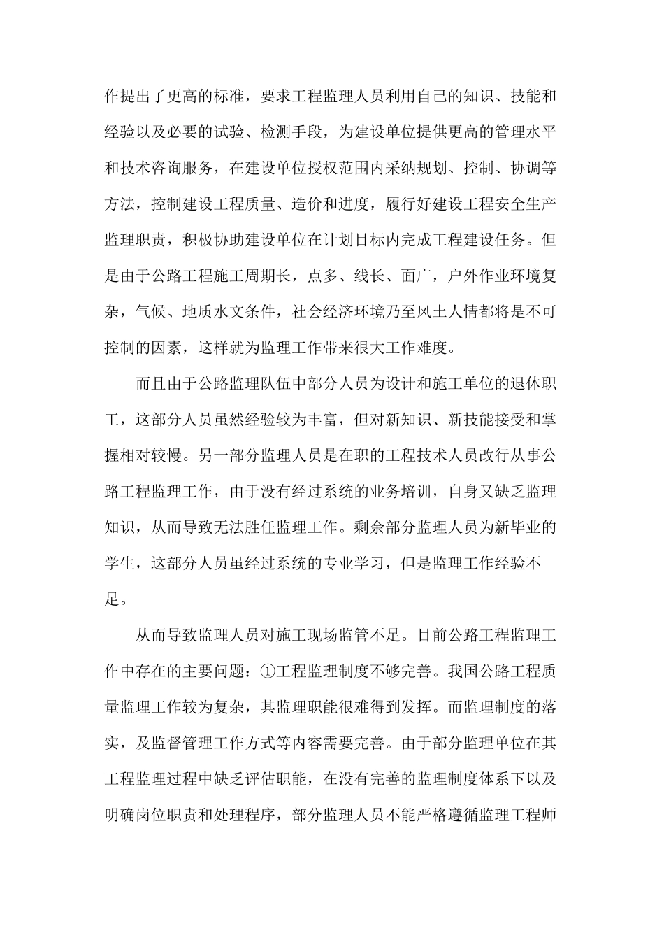 公路工程监理质量控制及管理措施_第2页