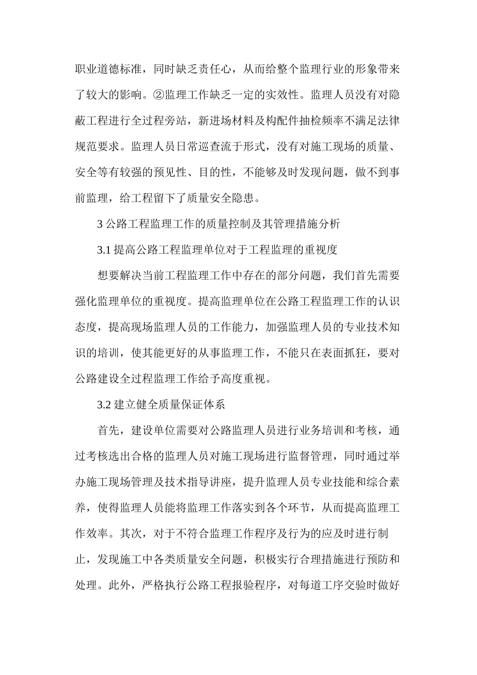 公路工程监理质量控制及管理措施_第3页