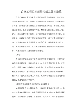 公路工程监理质量控制及管理措施