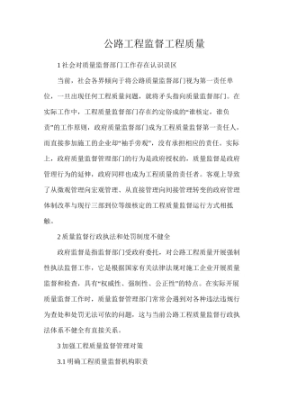 公路工程监督工程质量