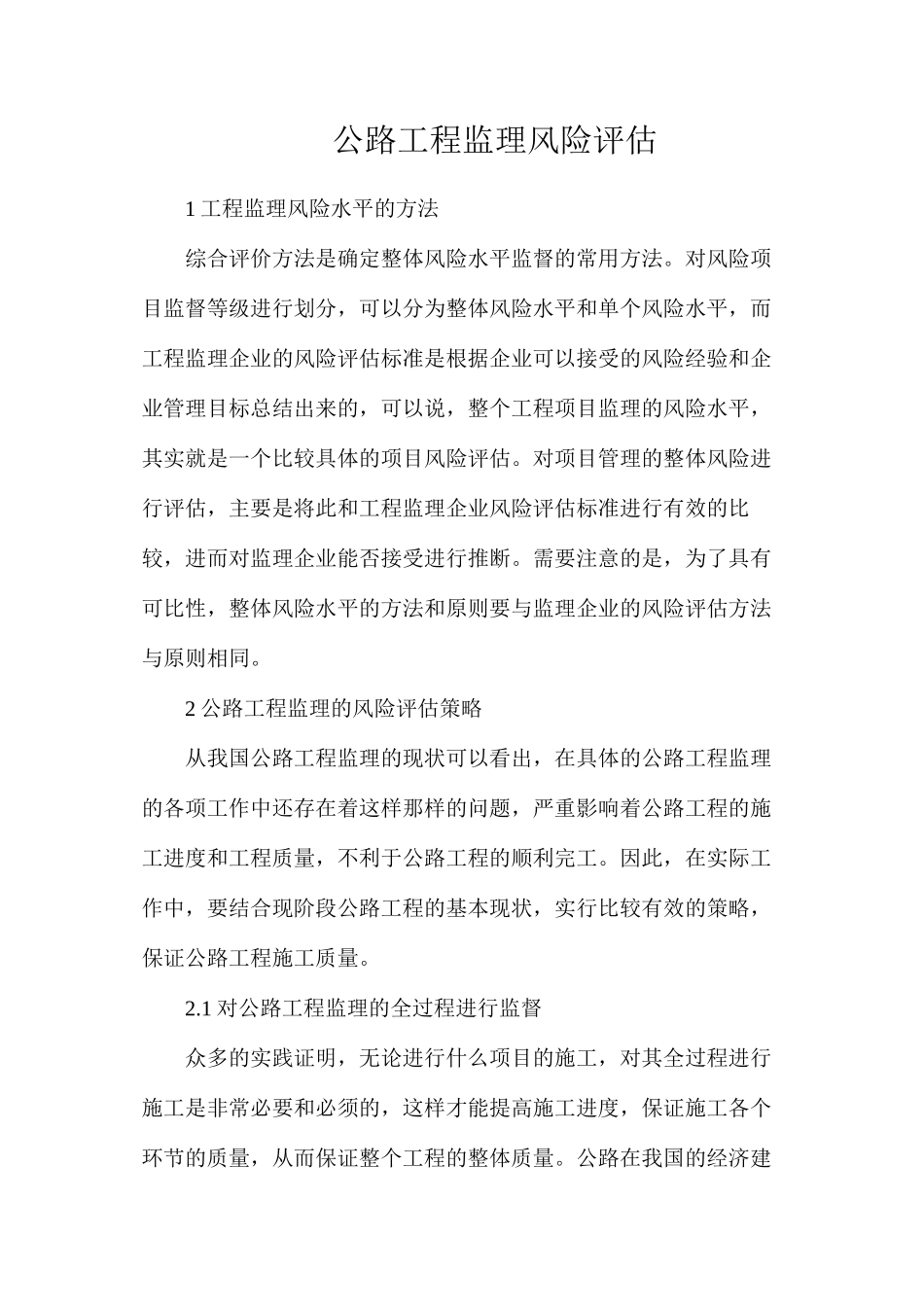 公路工程监理风险评估_第1页