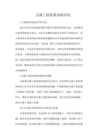 公路工程监理风险评估