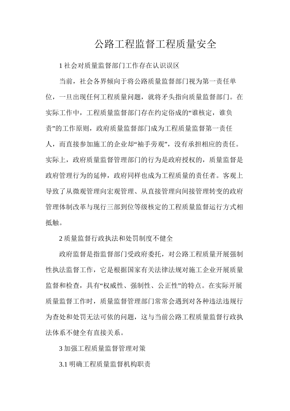 公路工程监督工程质量安全_第1页