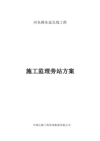 公路工程监理旁站方案