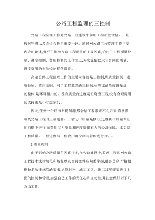 公路工程监理的三控制