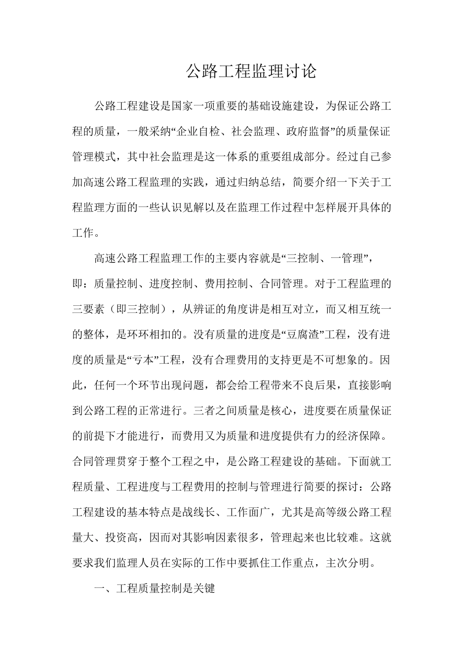 公路工程监理讨论_第1页