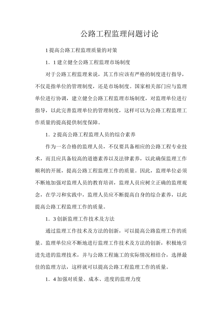 公路工程监理问题研究_第1页