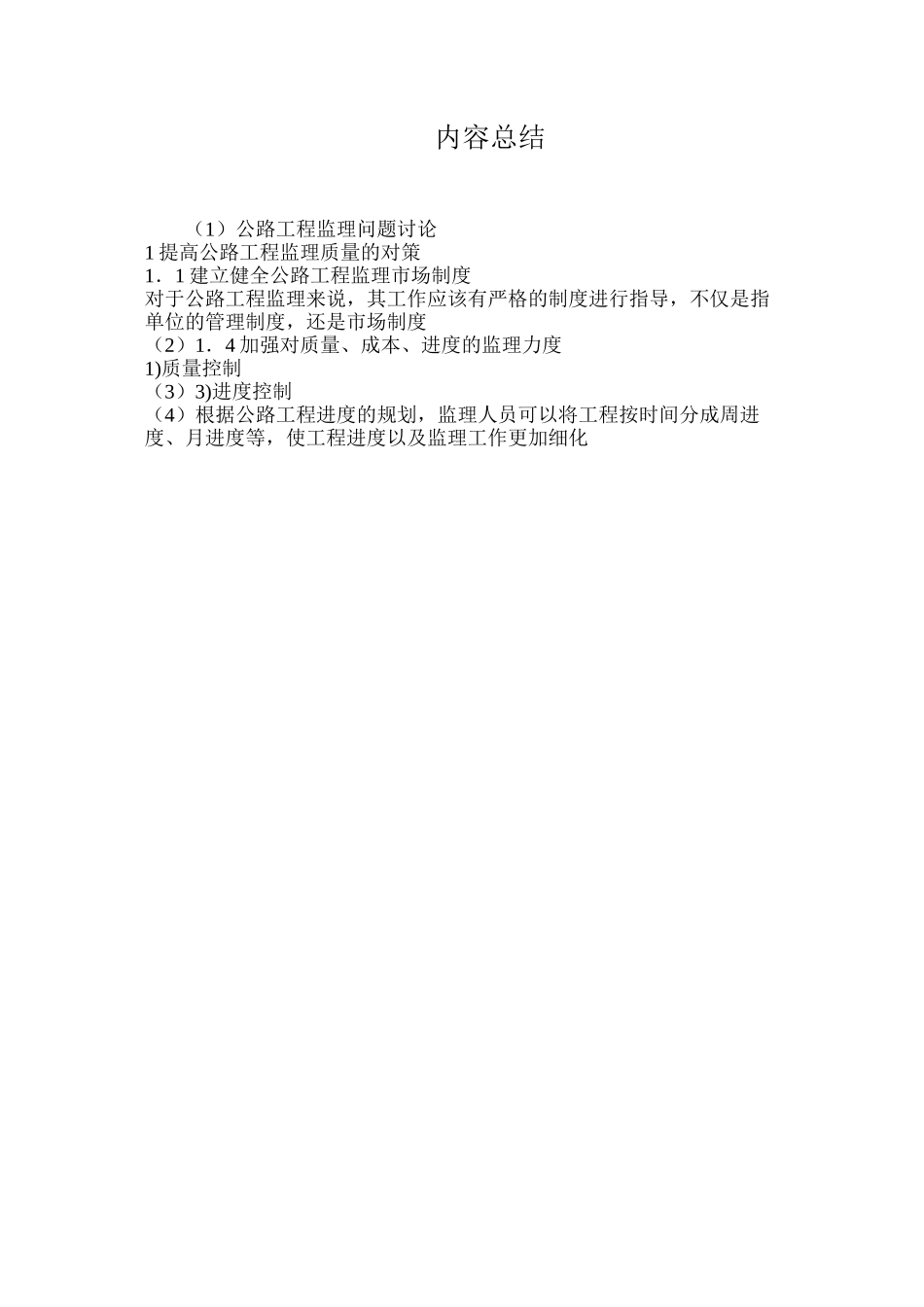 公路工程监理问题研究_第3页