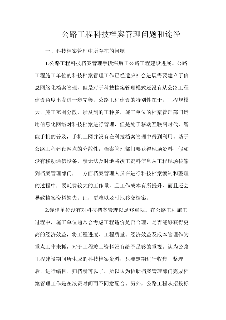 公路工程科技档案管理问题和途径_第1页