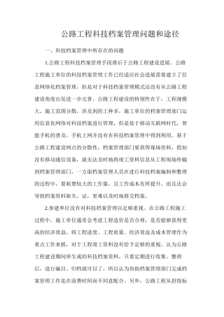 公路工程科技档案管理问题和途径