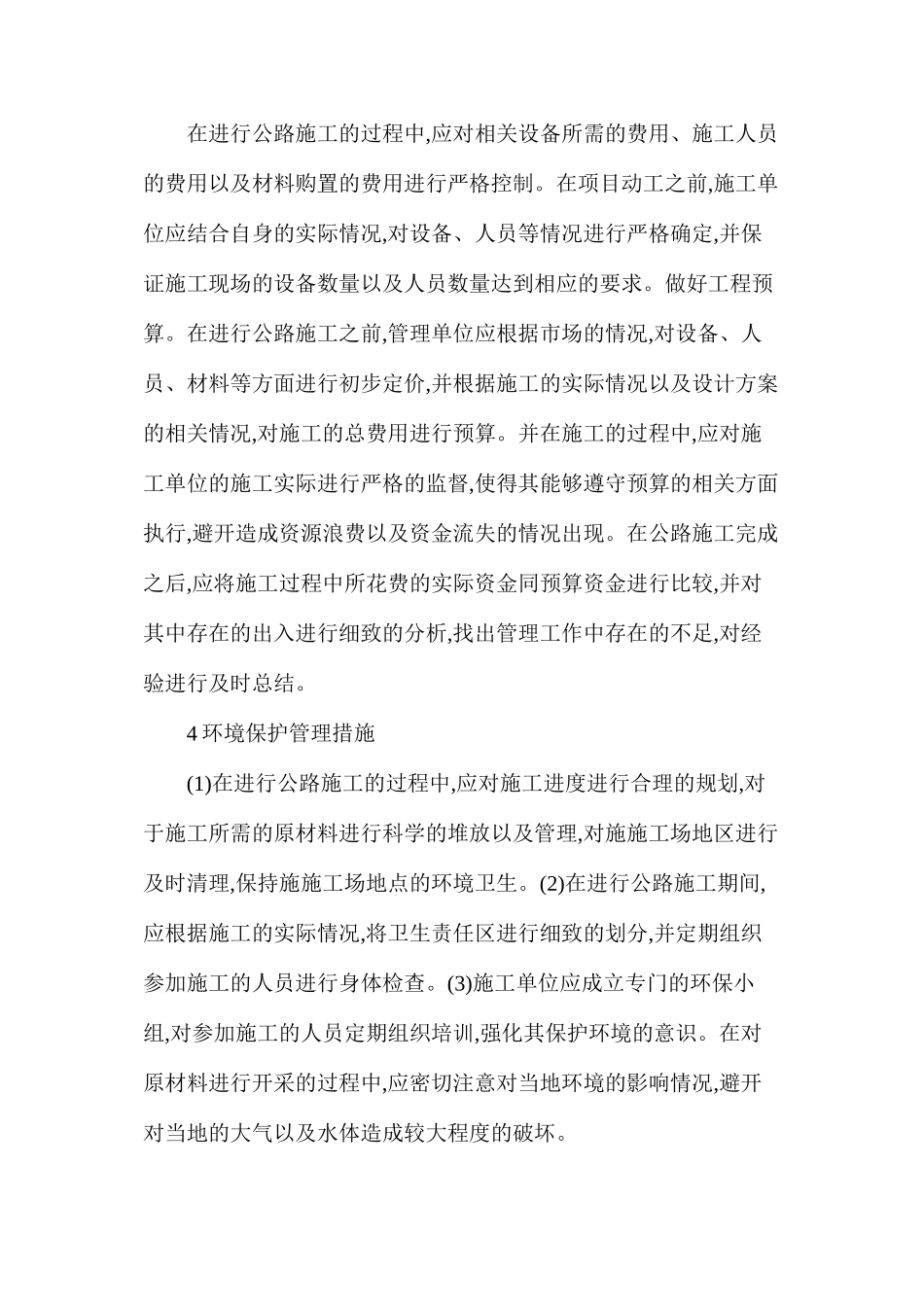 公路工程管理中现场管理的实用性_第3页