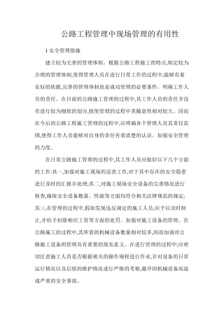 公路工程管理中现场管理的实用性