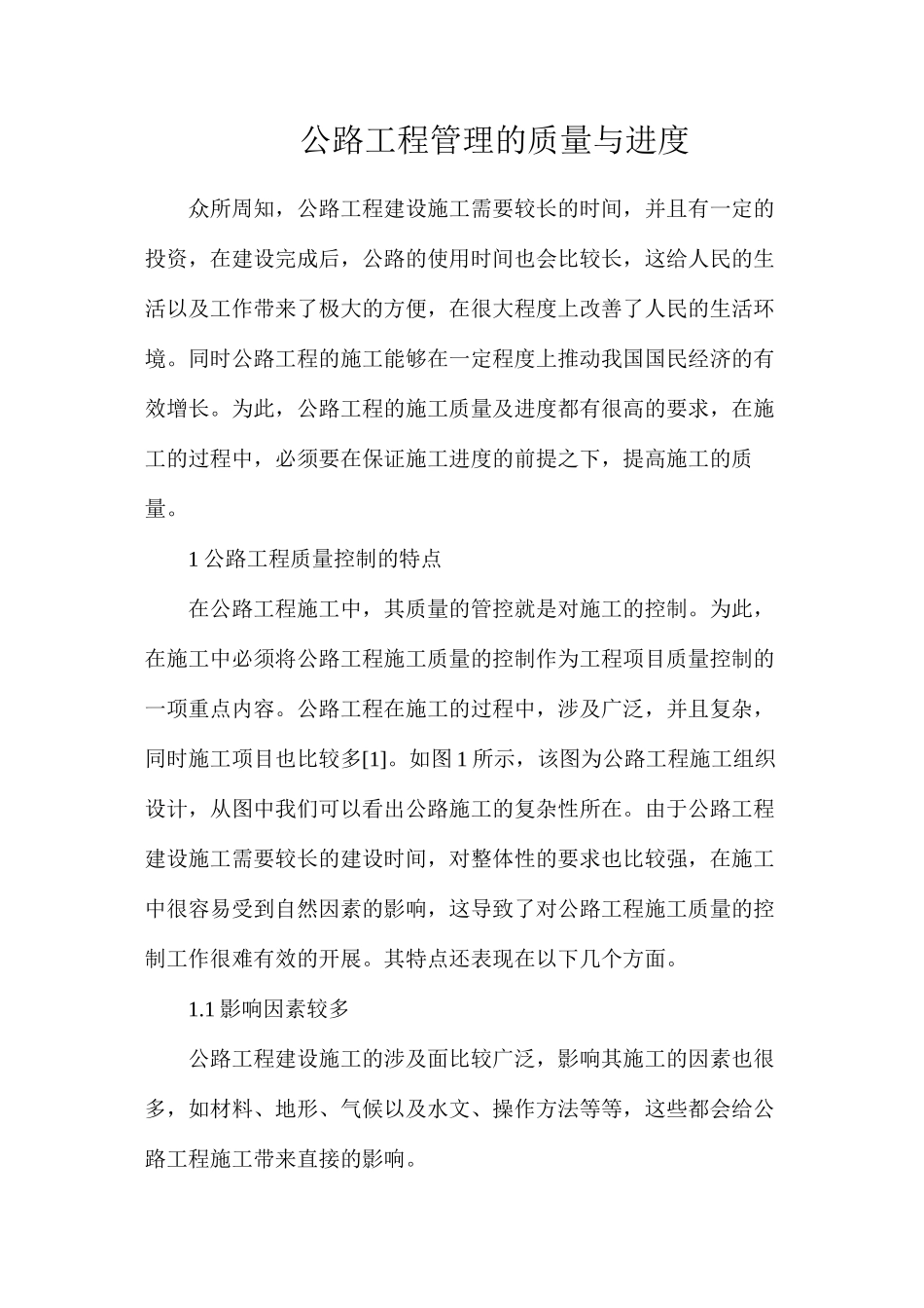 公路工程管理的质量与进度_第1页
