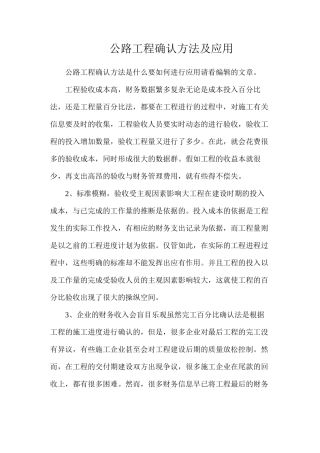 公路工程确认方法及应用