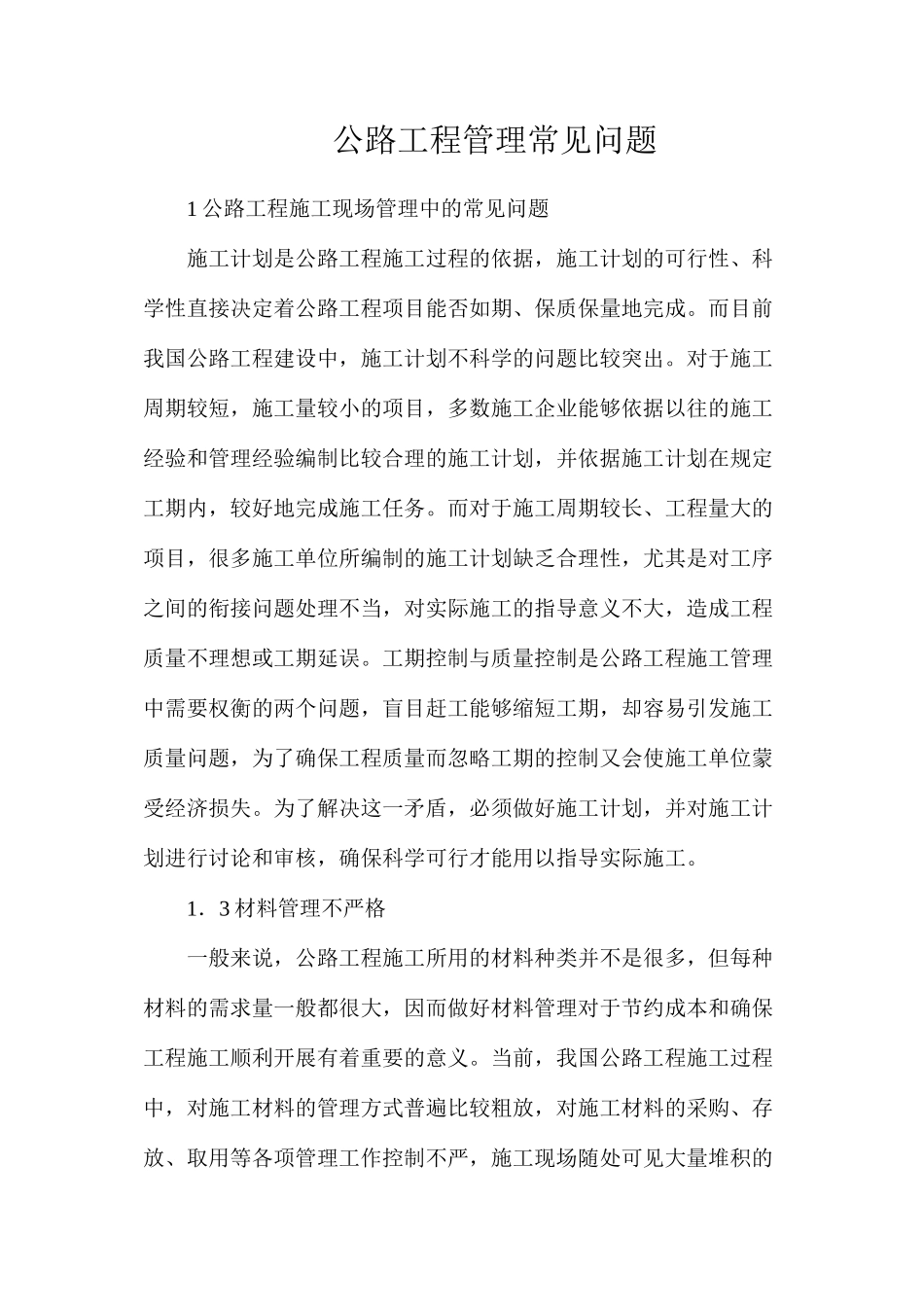 公路工程管理常见问题_第1页
