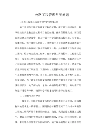 公路工程管理常见问题