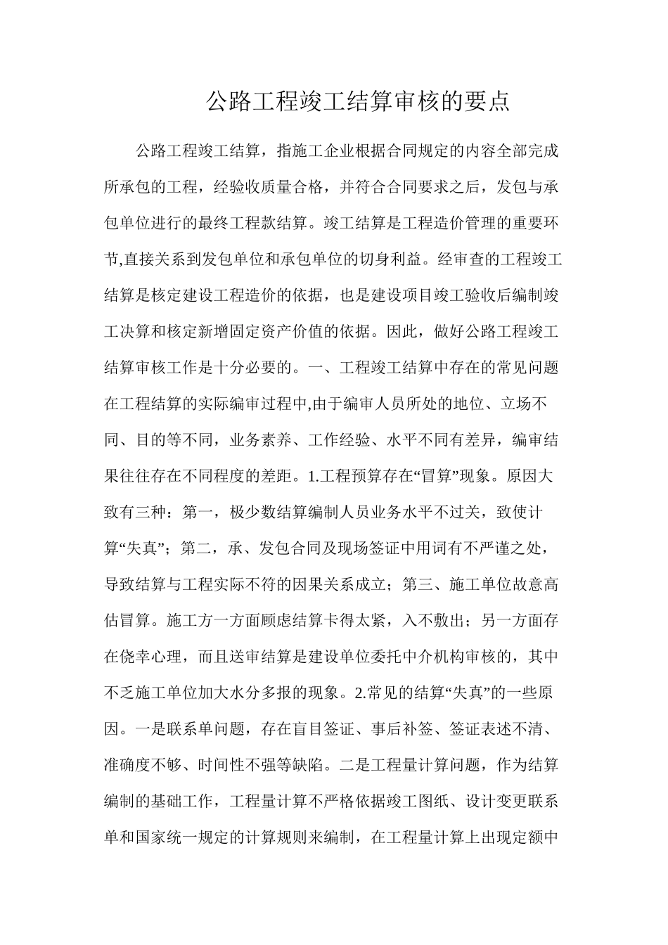 公路工程竣工结算审核的要点_第1页