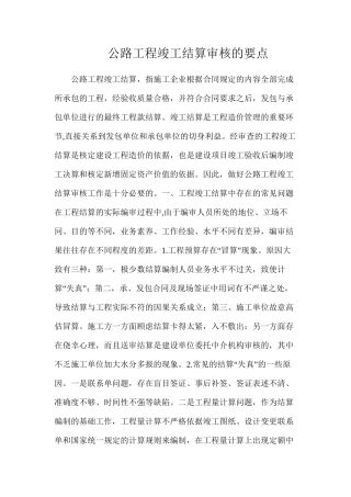 公路工程竣工结算审核的要点