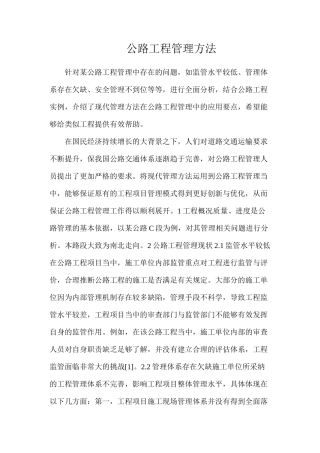 公路工程管理方法