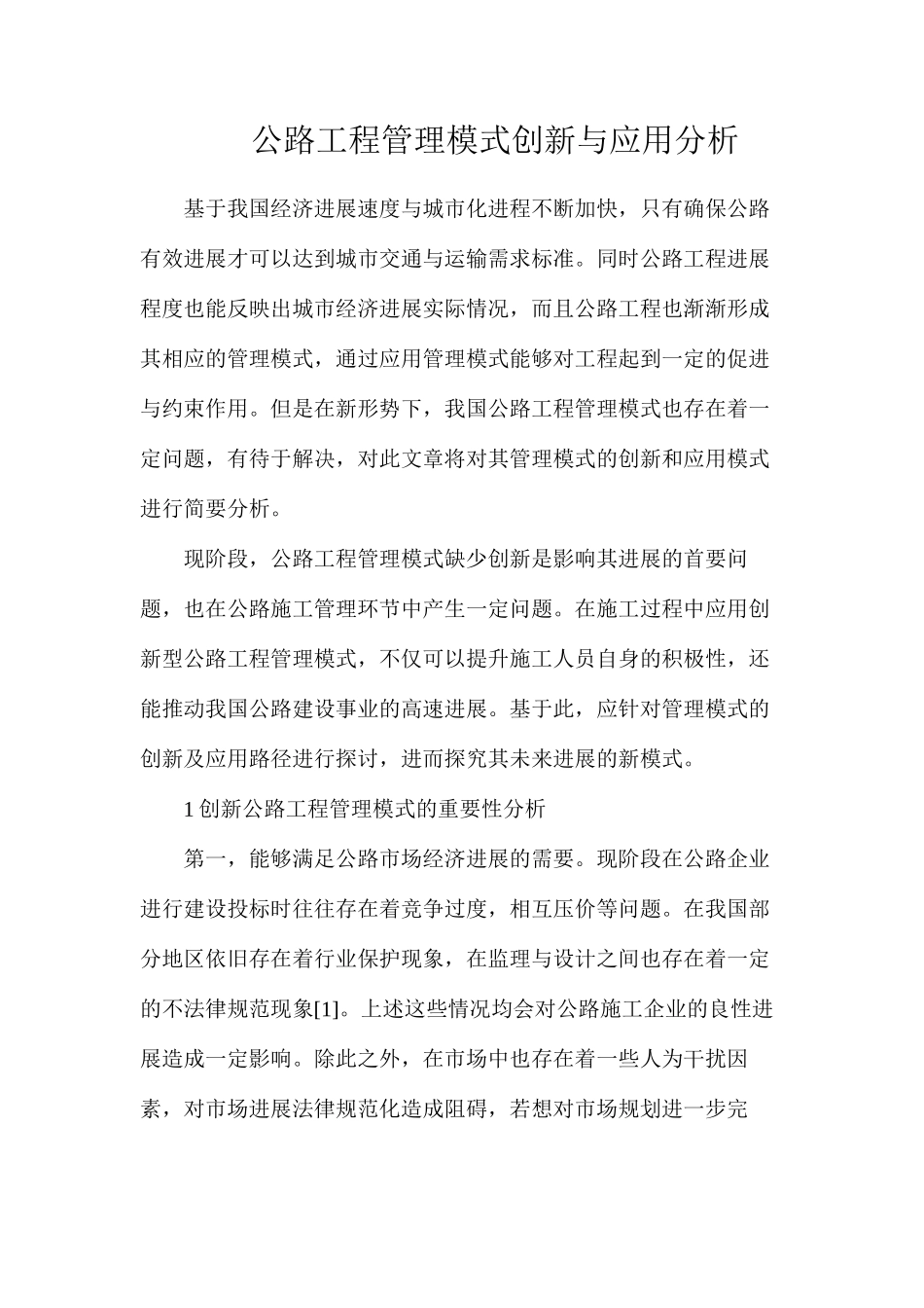 公路工程管理模式创新与应用分析_第1页