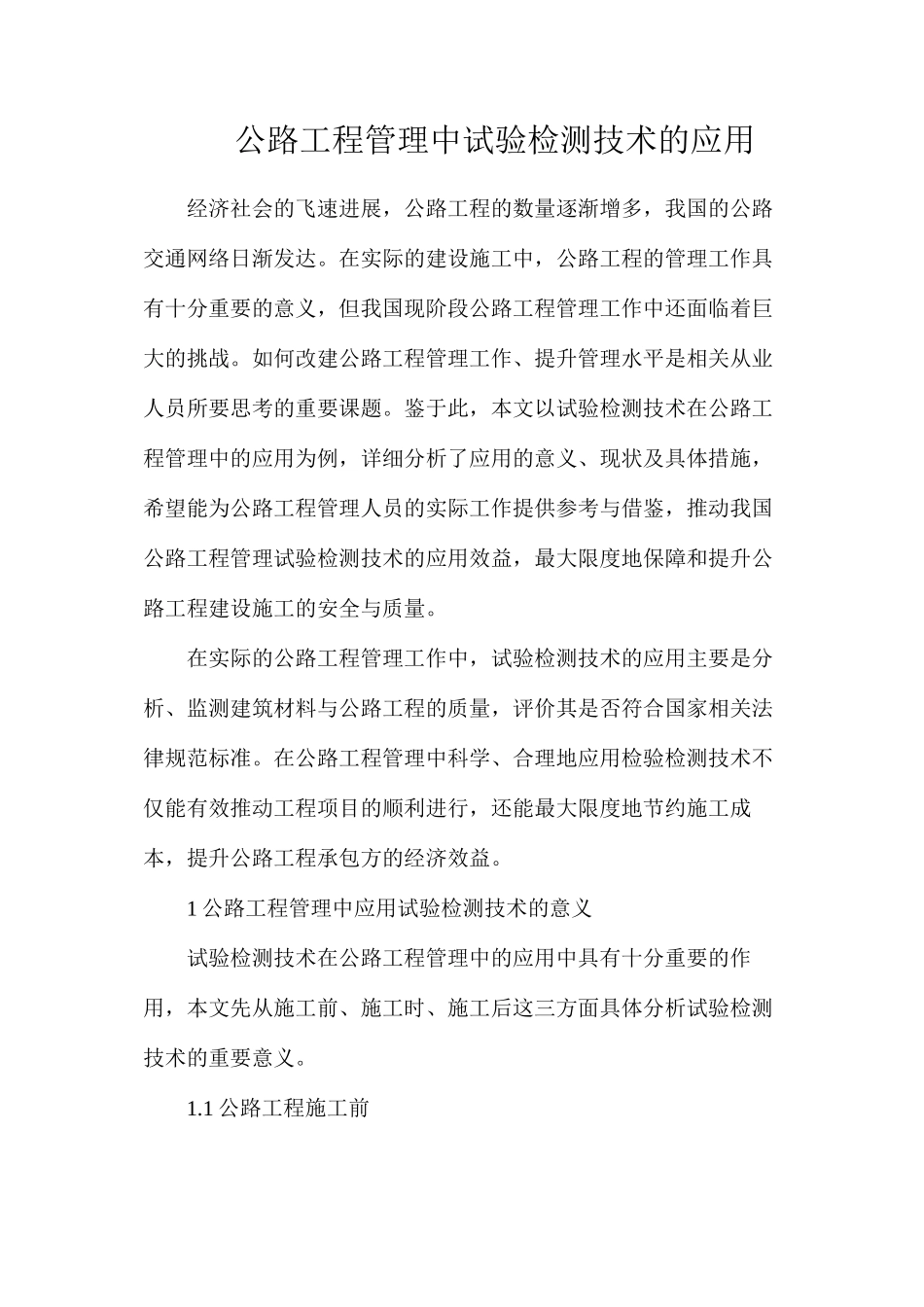 公路工程管理中试验检测技术的应用_第1页