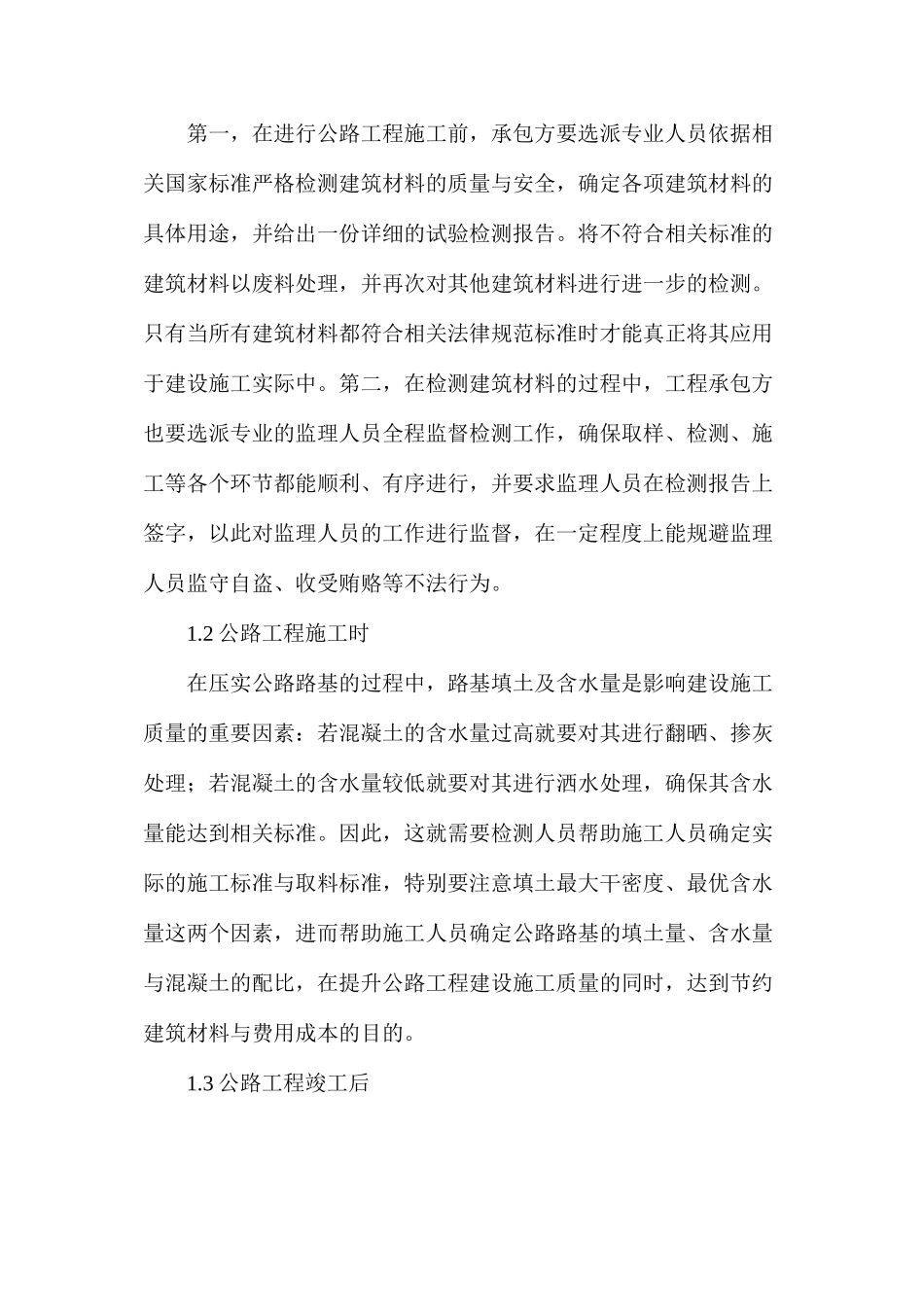 公路工程管理中试验检测技术的应用_第2页