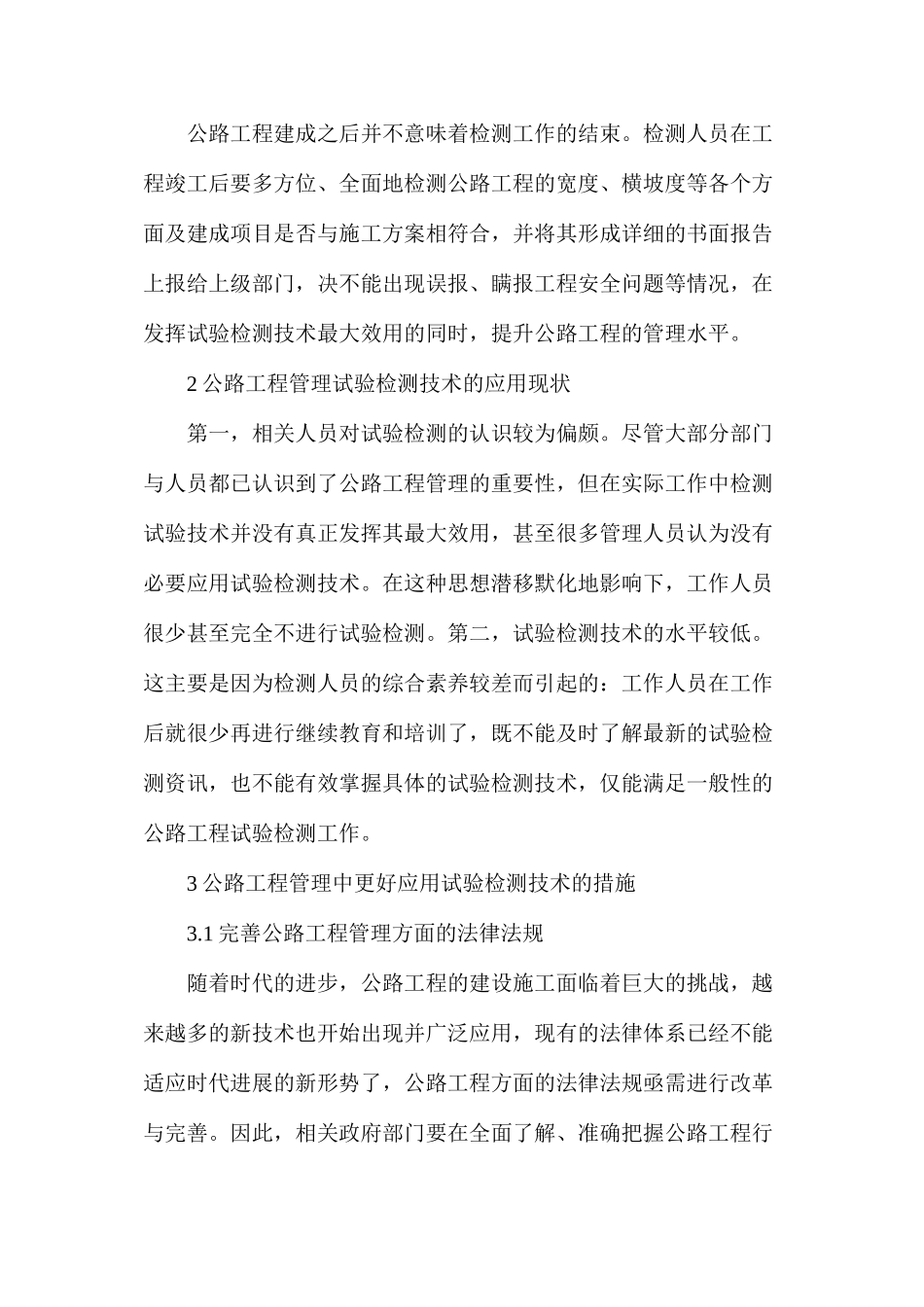 公路工程管理中试验检测技术的应用_第3页