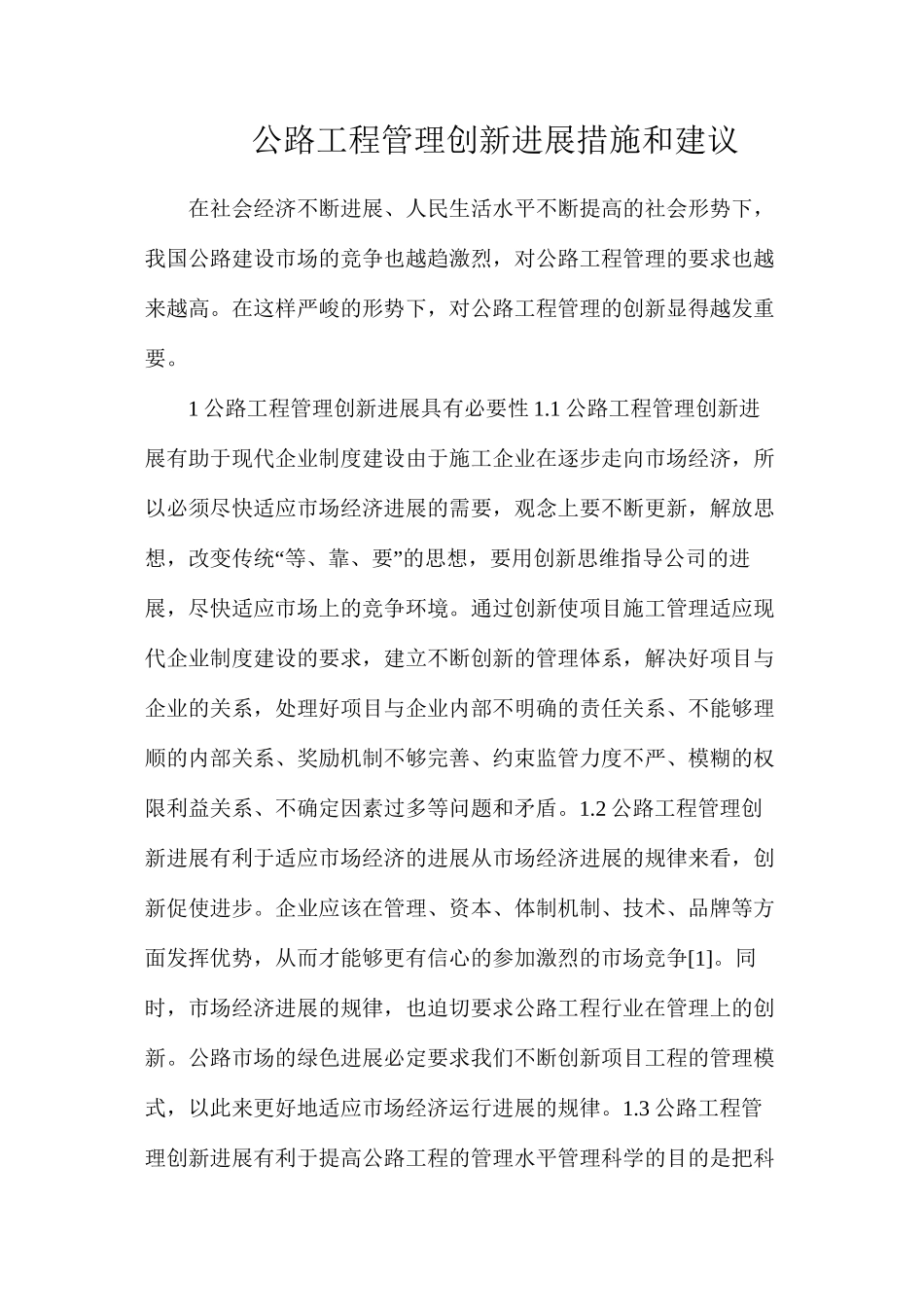 公路工程管理创新发展措施和建议_第1页