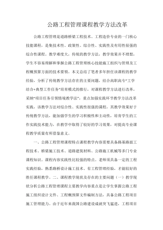 公路工程管理课程教学方法改革