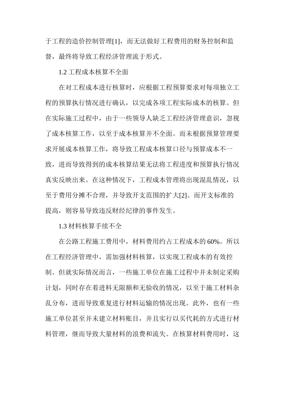 公路工程经济管理问题及应对措施_第2页