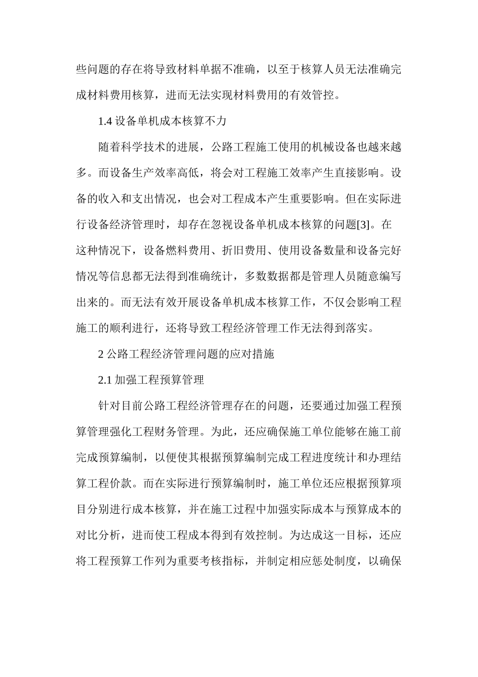 公路工程经济管理问题及应对措施_第3页