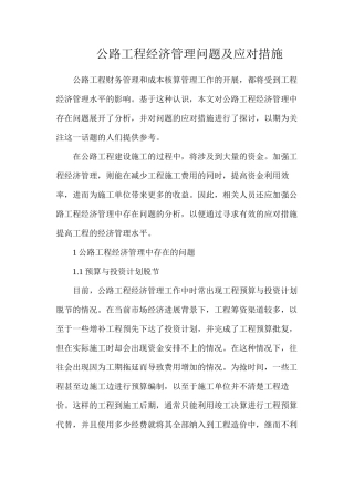 公路工程经济管理问题及应对措施