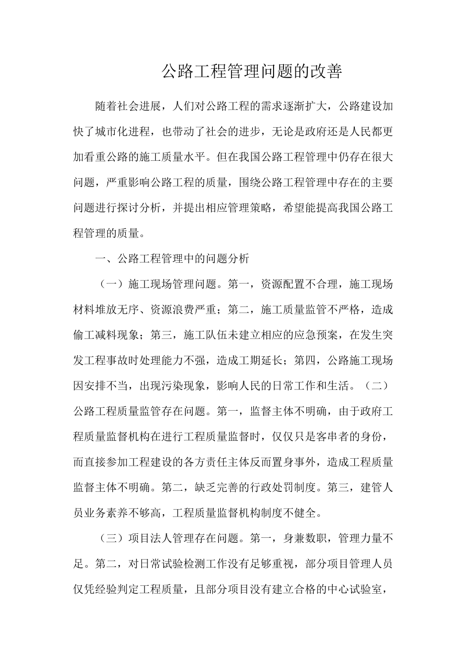 公路工程管理问题的改善_第1页