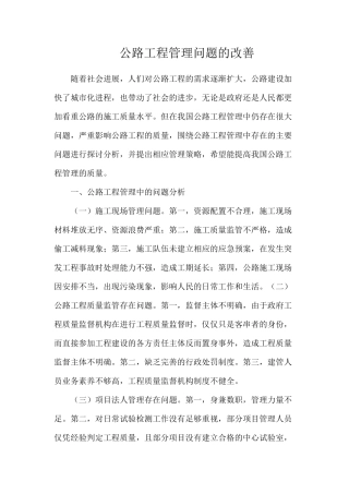 公路工程管理问题的改善