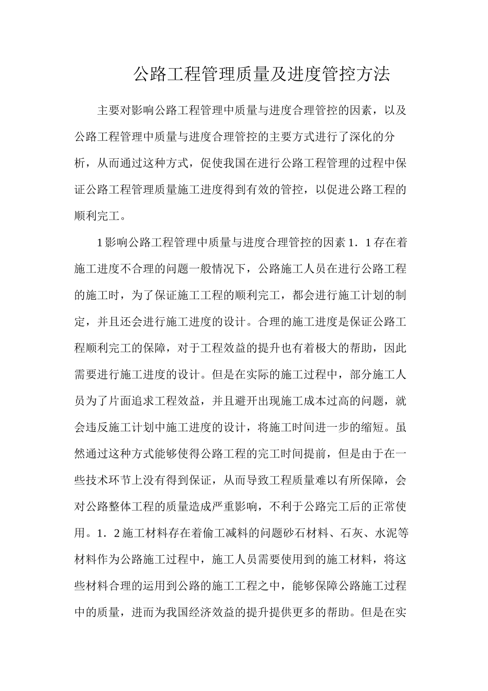 公路工程管理质量及进度管控方法_第1页