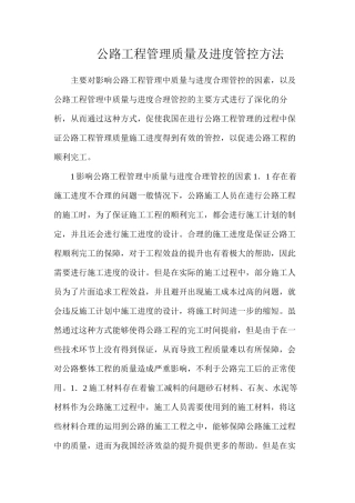 公路工程管理质量及进度管控方法