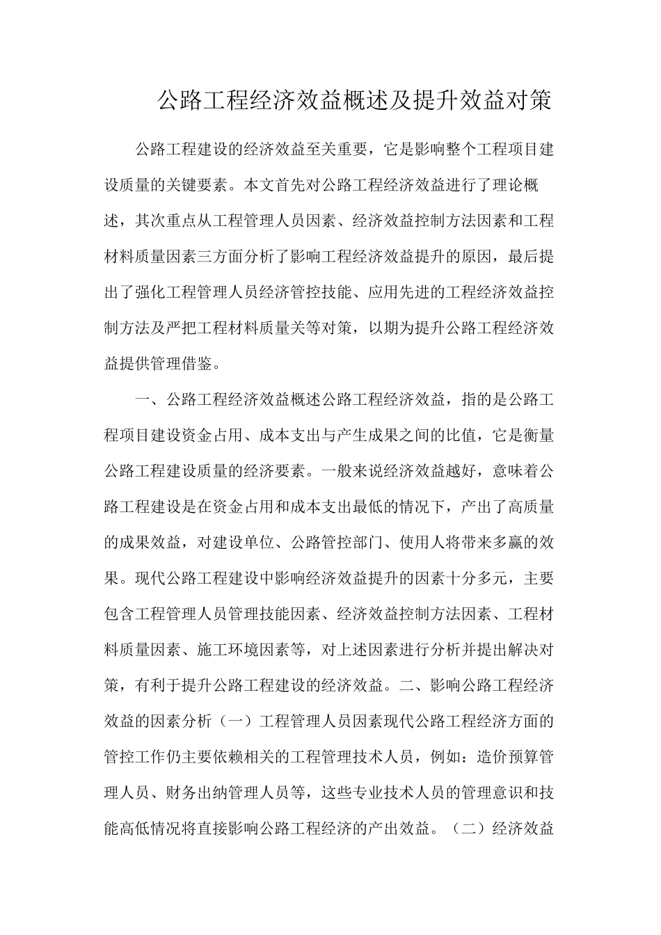 公路工程经济效益概述及提升效益对策_第1页