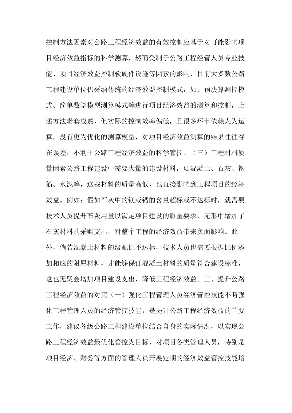 公路工程经济效益概述及提升效益对策_第2页