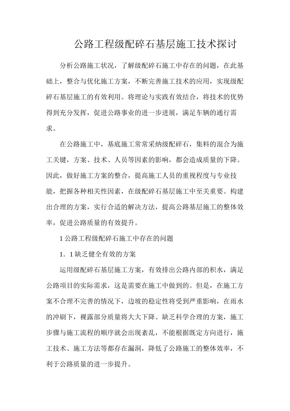 公路工程级配碎石基层施工技术探讨_第1页