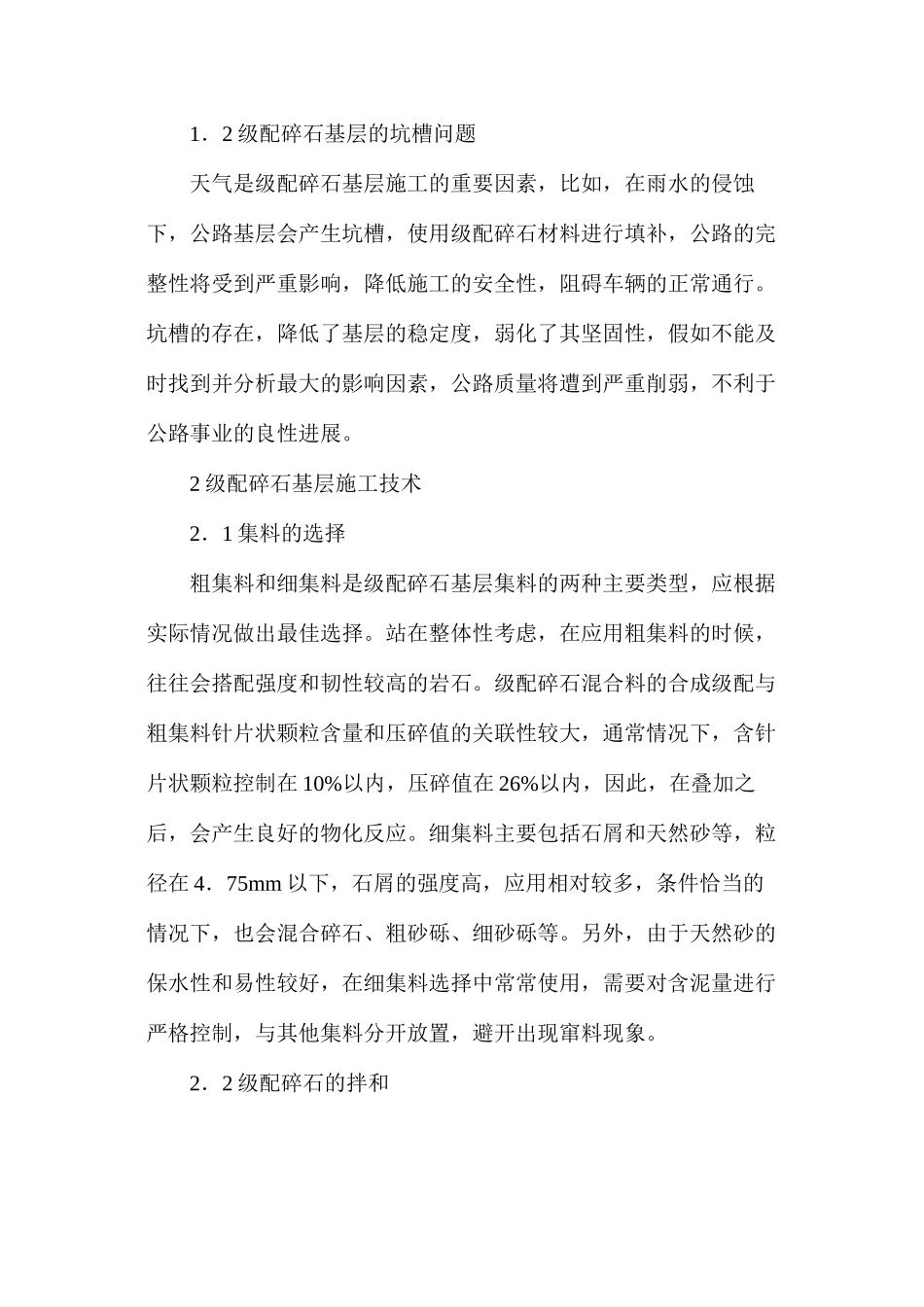 公路工程级配碎石基层施工技术探讨_第2页