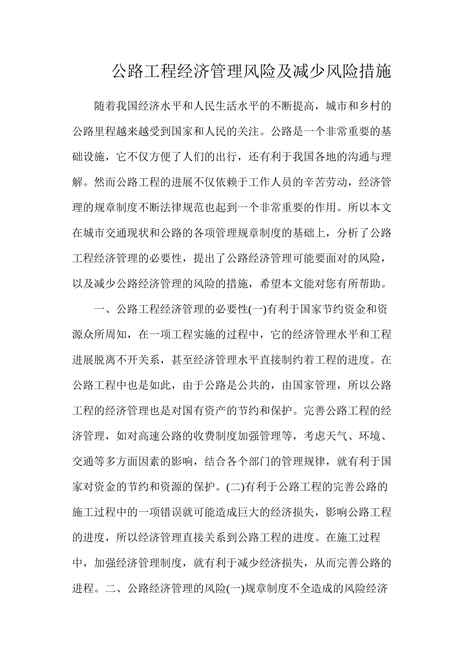 公路工程经济管理风险及减少风险措施_第1页