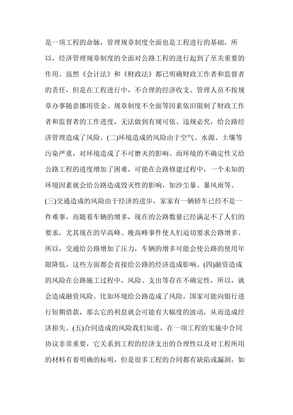 公路工程经济管理风险及减少风险措施_第2页