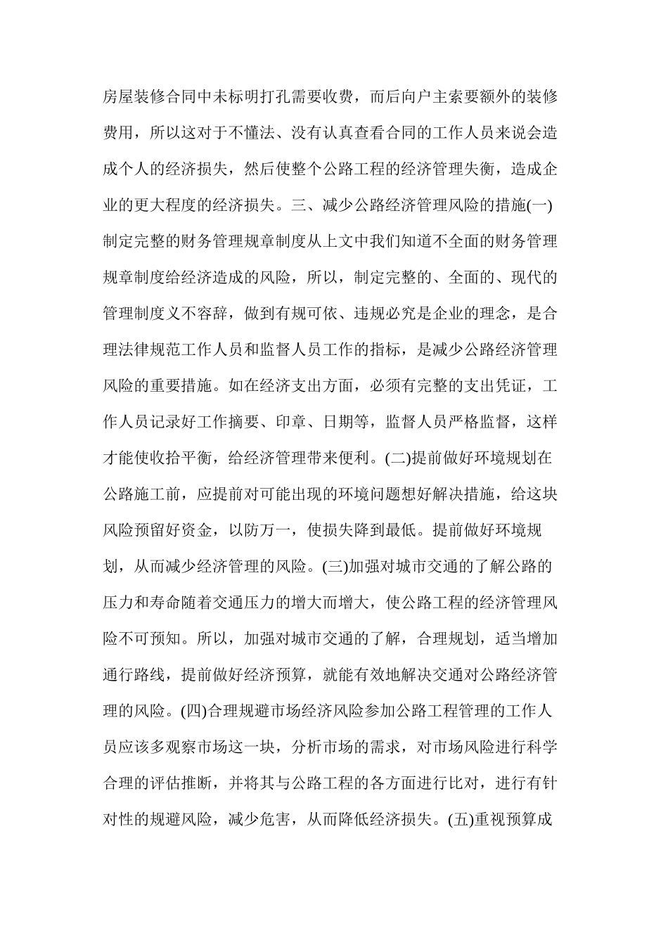 公路工程经济管理风险及减少风险措施_第3页