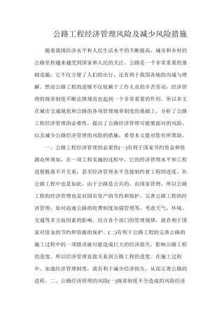 公路工程经济管理风险及减少风险措施